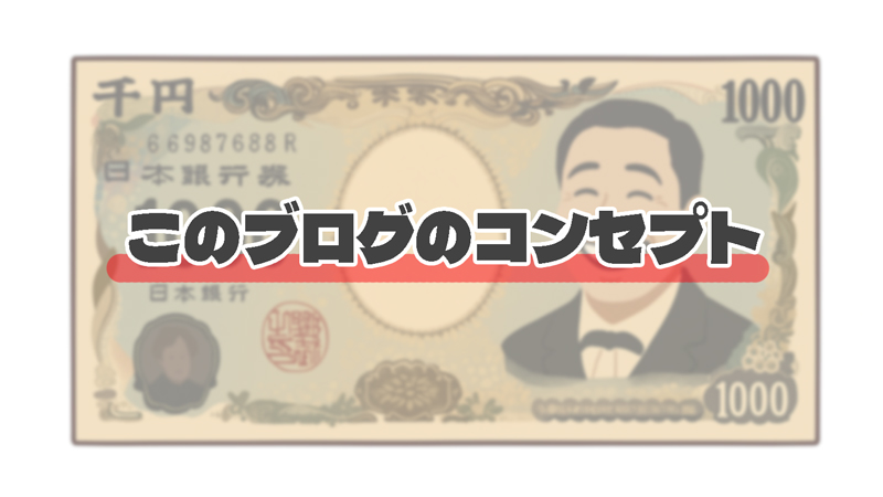 このサイトについて｜1000円マニアとは？