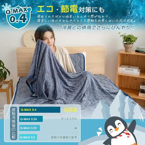 接触冷感タオルケット Q-max0.4｜エアコンと併用したい夏の寝具対策に