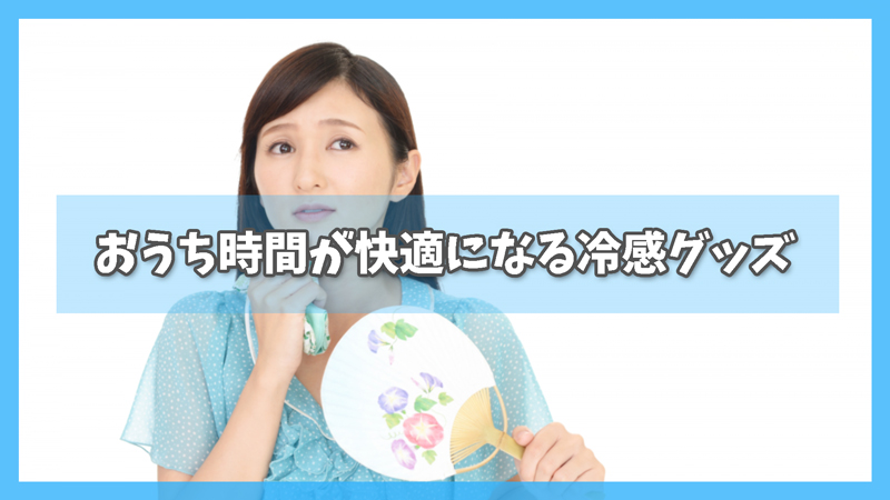 1,000円でOK!おうち時間が快適になる冷感アイテム3選