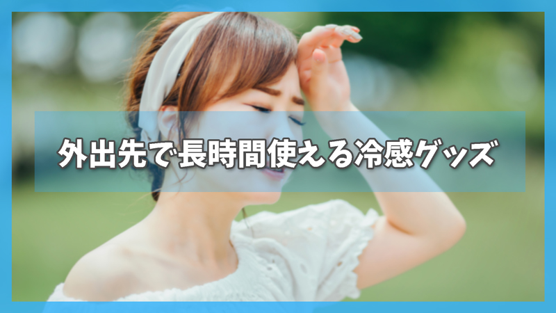 外出先で長時間使える冷感グッズ!持ち歩き&ひんやりおすすめ3選