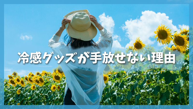 今や定番!冷感グッズが手放せないアイテムになった理由
