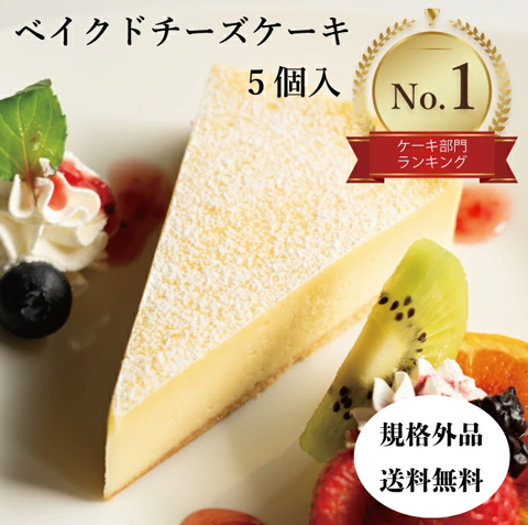訳ありなのに美味しすぎるチーズケーキ5個｜濃厚チーズがたまらない