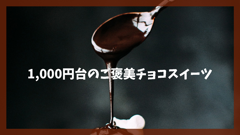 贅沢気分になれる|1,000円台のご褒美チョコスイーツ