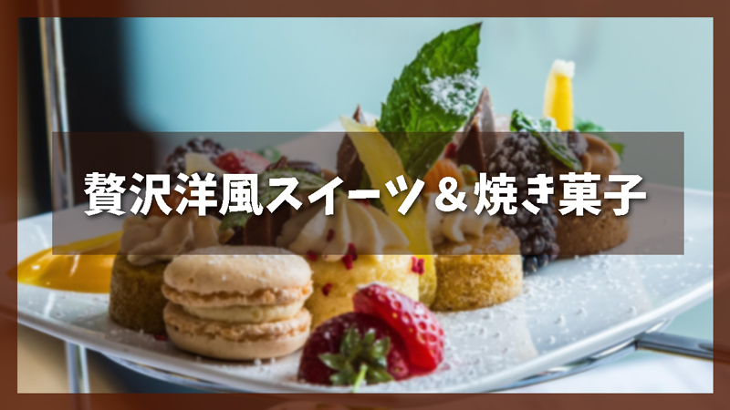 素材の良さが光る|贅沢洋風スイーツ&焼き菓子