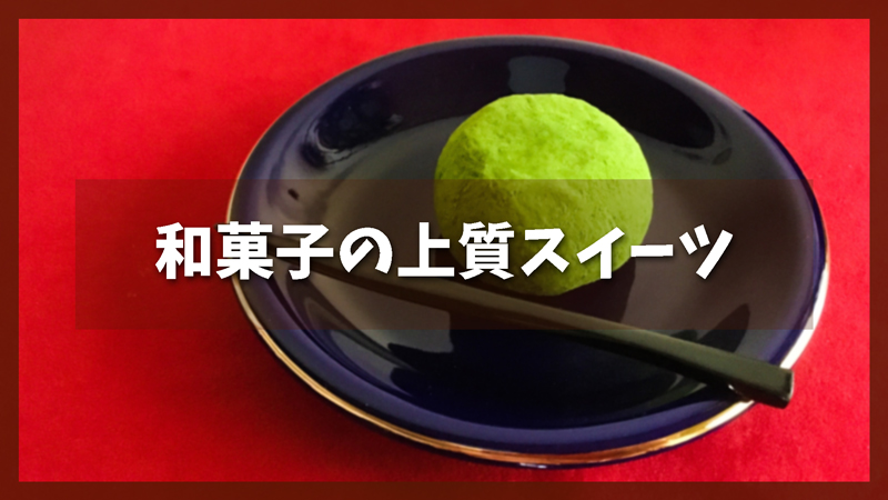 疲れた日に癒される|和菓子の上質スイーツ