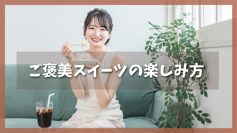 気分に合わせて楽しむ|ご褒美スイーツの楽しみ方