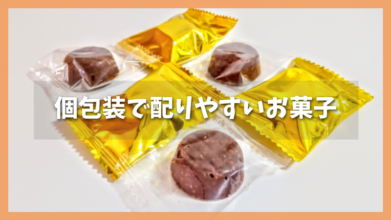 個包装で配りやすい|イベントや子ども会におすすめのお菓子