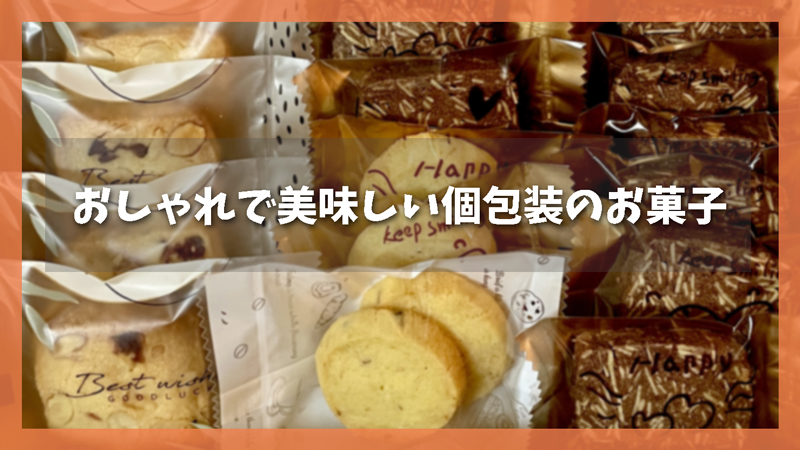 おしゃれで美味しい個包装のお菓子|職場で好印象で気を遣わせない
