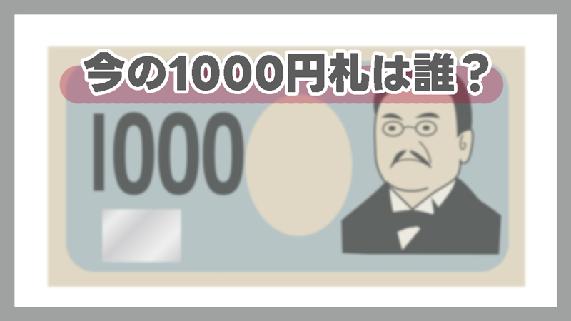 今の1000円札は誰?いつから変わったのかを解説