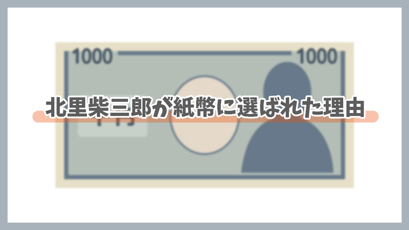 北里柴三郎が紙幣に選ばれた理由は?
