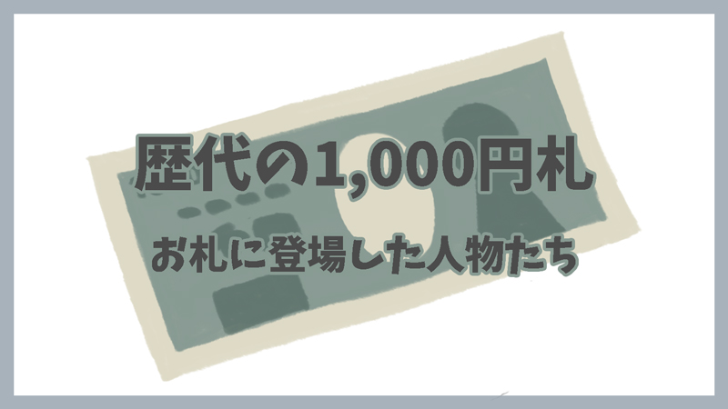 歴代の1,000円札とお札に登場した人物たち