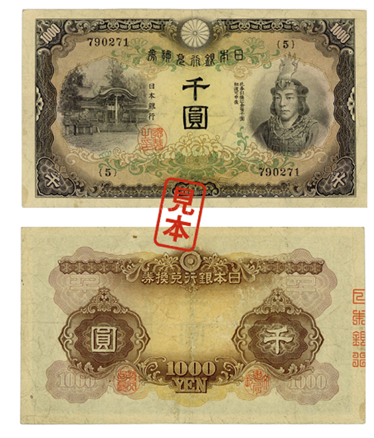 ヤマトタケルが描かれた最初の1,000円札|幻の甲号券(1945年)