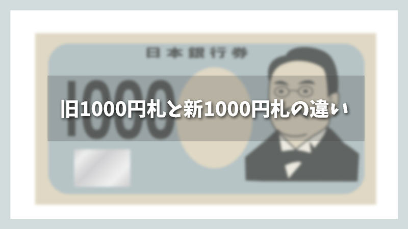 旧1000円札と新1000円札の違いは？