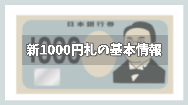 新1,000円札の基本情報