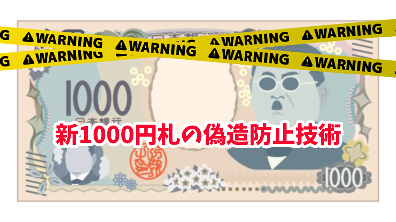 新1000円札の偽造防止技術のポイント