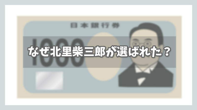 なぜ北里柴三郎が1,000円札に選ばれたのか?
