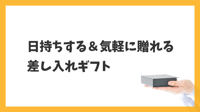 日持ちする＆気軽に贈れる差し入れギフト