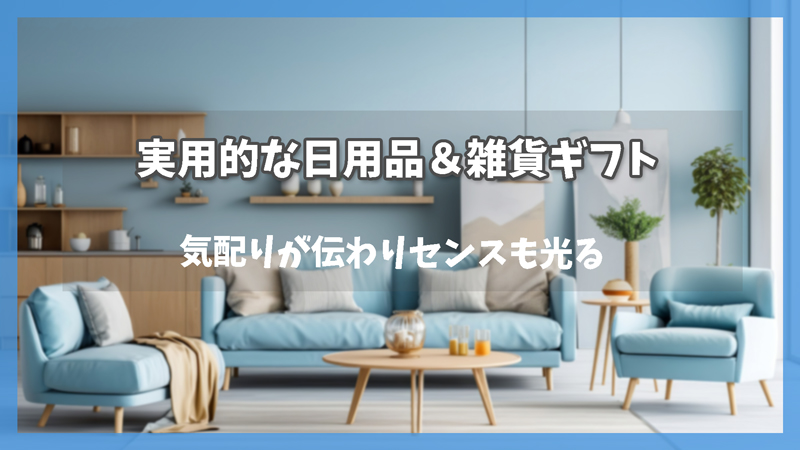 気配りが伝わりセンスも光る【実用的な日用品＆雑貨ギフト】