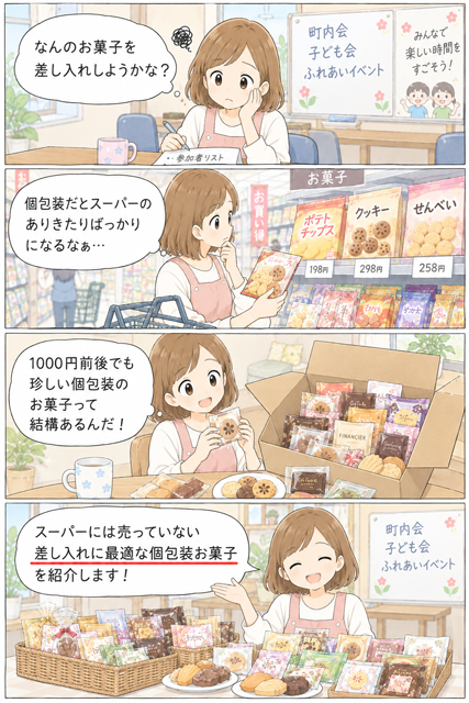 差し入れにおすすめの個包装お菓子を1000円前後で探す主婦の4コマ漫画