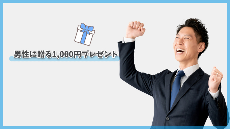 男性に贈る1,000円プレゼント|気が利いて実用的なギフトを厳選