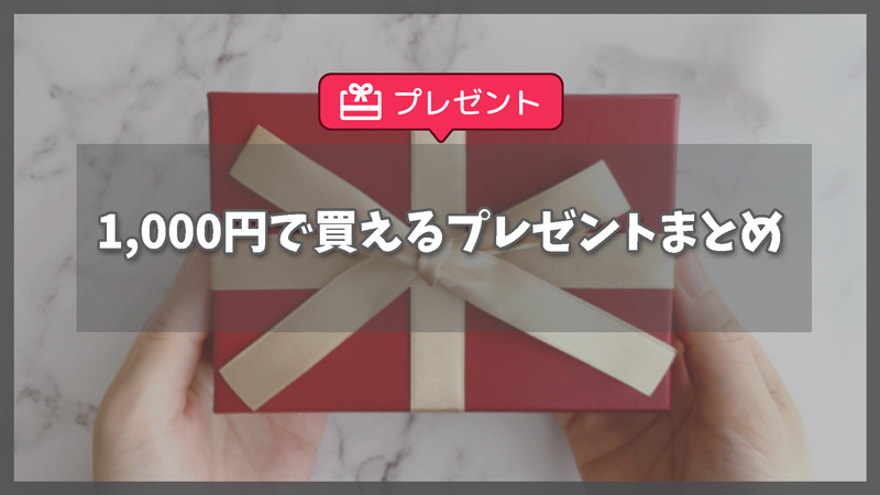 1,000円で買えるプレゼントまとめ｜女性・男性・シーン別ギフトアイデア集