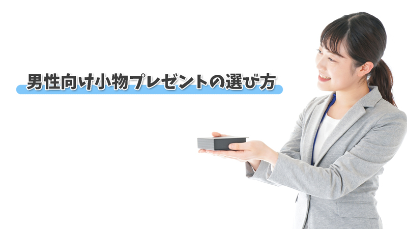 男性向け小物プレゼントの選び方|”気を遣わせず印象に残る”がカギ