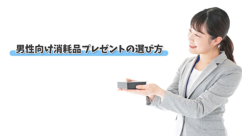 男性向け消耗品ギフトの選び方|気軽さと使い切れる安心感がカギ