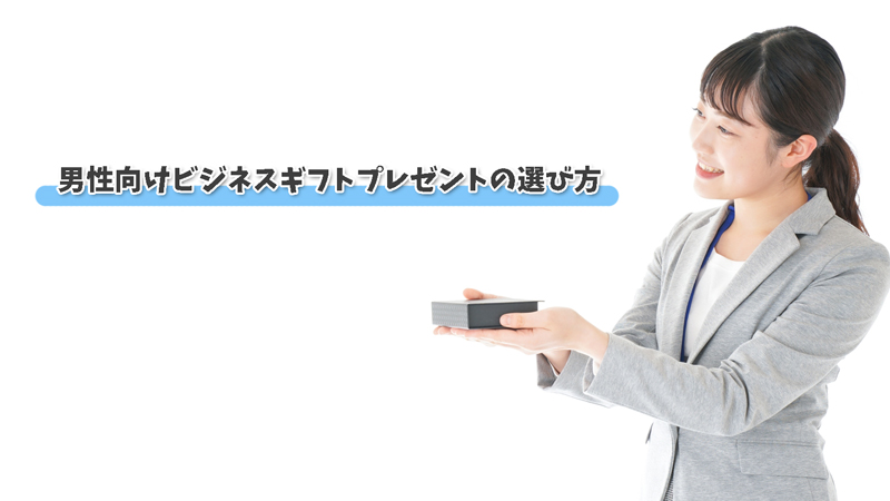男性向けビジネスギフトの選び方|実用性と気軽さで印象アップ