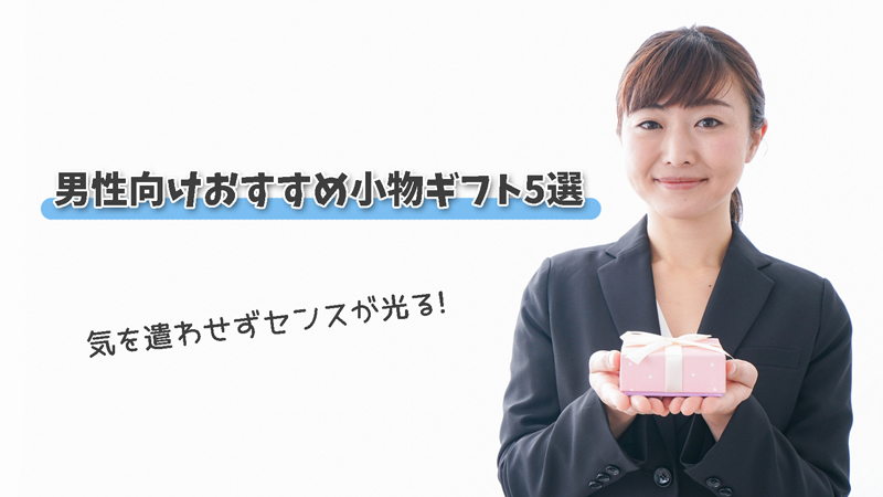 1000円前後で気を遣わせずセンスが光る|男性向けおすすめ小物ギフト5選