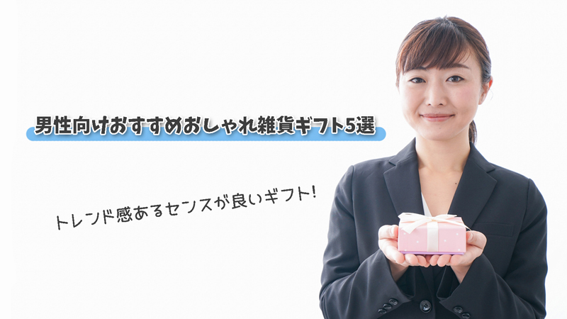 トレンド感あるセンスが良いギフト|男性向けおすすめおしゃれ雑貨5選