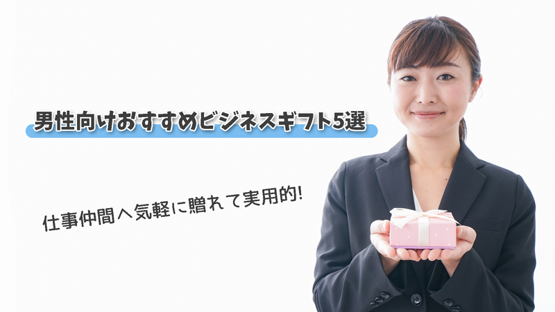 仕事仲間へ気軽に贈れて実用的|男性向けおすすめビジネスギフト5選