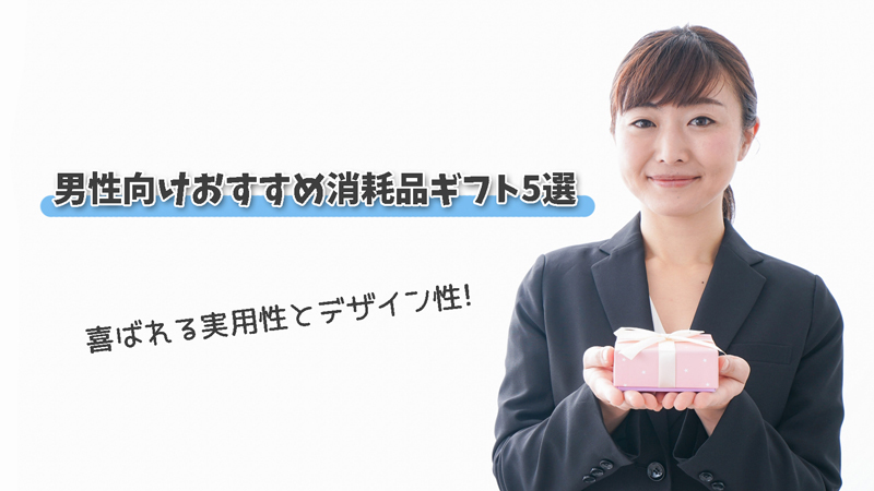 男性に喜ばれる実用性とデザイン性|気軽に贈れる消耗品ギフト5選