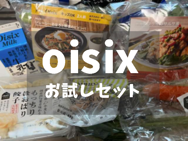 オイシックス おためしセット|安全・時短・ボリューム満点の人気No.1
