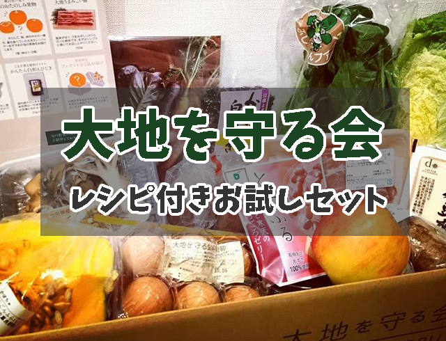 大地を守る会 おためしセット|有機野菜と厳選食材の詰め合わせ