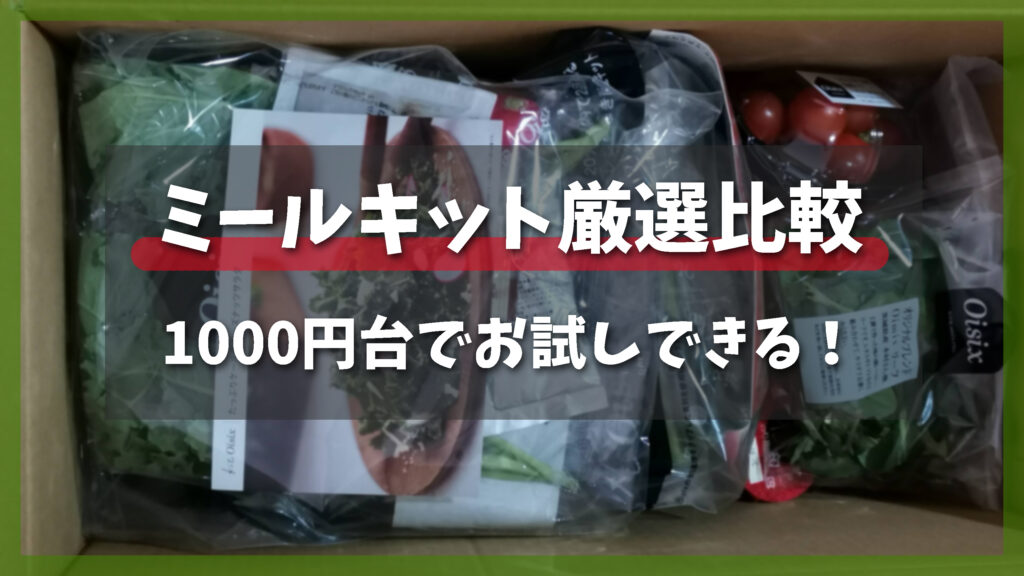 1,000円台でお試しできるミールキット比較|人気ブランドを厳選
