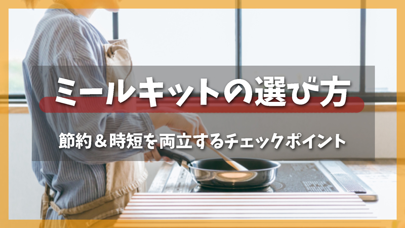 ミールキットの選び方|節約&時短を両立する賢いチェックポイント