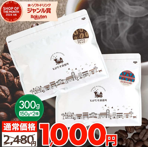 とびだす焙煎所お試しコーヒーセット｜キリマンジャロ＆ブレンド豆300gで1000円