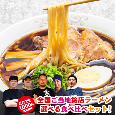 銘店ラーメン全国16店食べ比べ1000円お試しセット｜ご当地の味を自宅で満喫