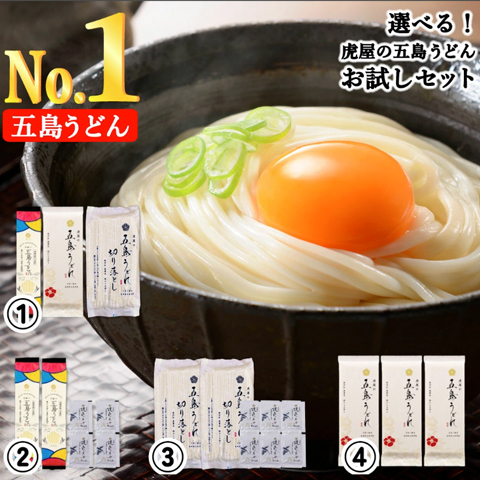 虎屋の五島うどん お試しセット｜つるモチ食感がクセになる手延べ麺