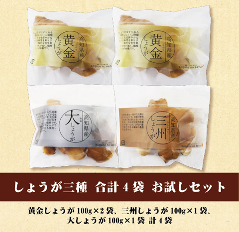 高知県産しょうが 食べ比べお試しセット｜辛味・香り・食感…3種の違いを実感