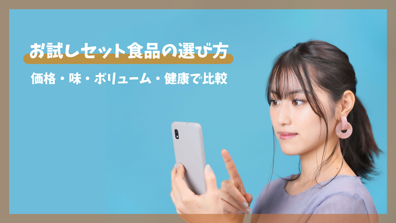 お試しセット食品の選び方|価格・味・ボリューム・健康で比較