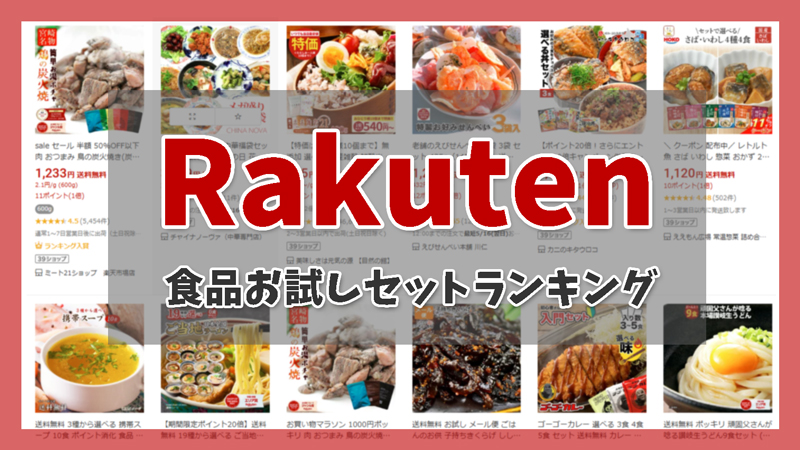 楽天市場で1,000円台で試せる!お試しセット食品ランキング10選