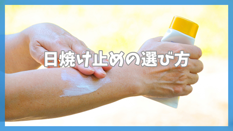 日焼け止めの選び方｜男でも使いやすいチェックポイント