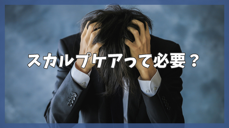 スカルプケアって必要?頭皮トラブルとケアの基本