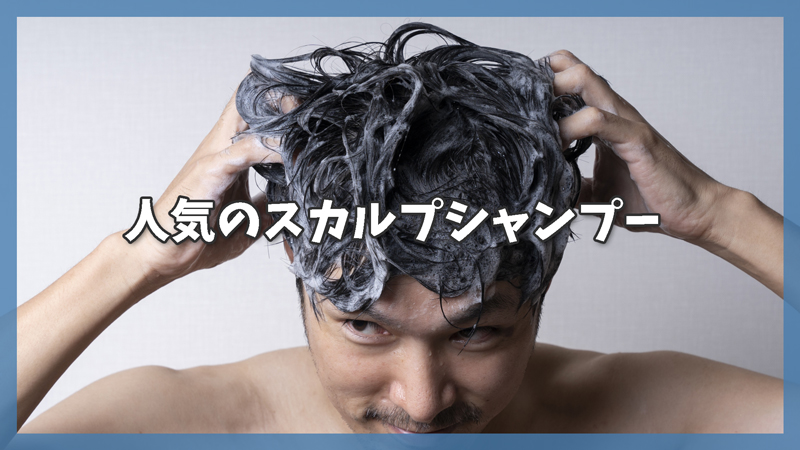 「治った」という声が多い!人気スカルプシャンプーおすすめ3選