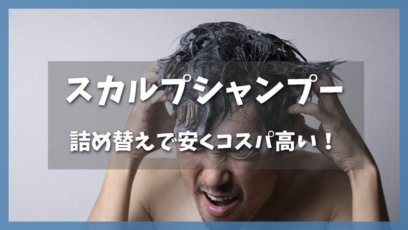 詰め替えで安くコスパ最強!市販スカルプシャンプーおすすめ3選