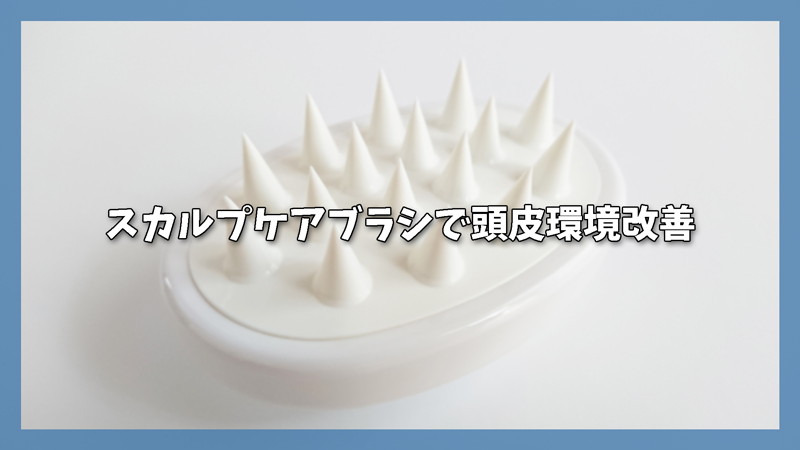 スカルプケアブラシで頭皮環境改善|おすすめの選び方まとめ