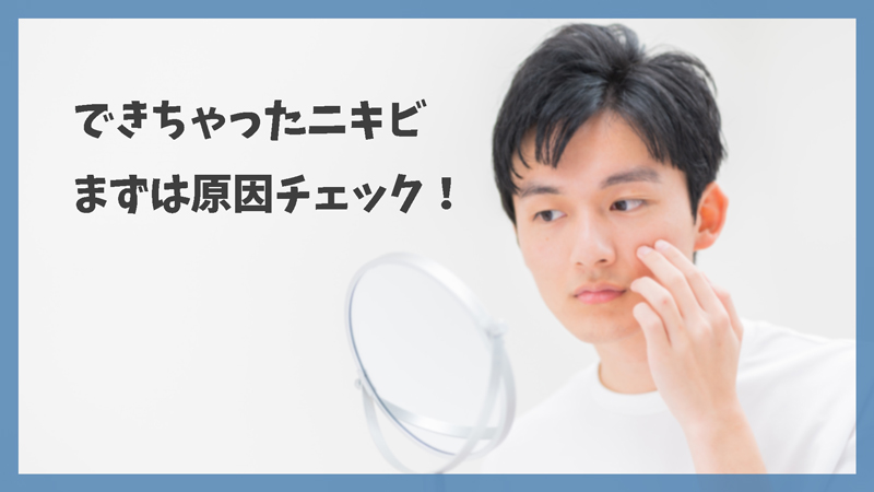 男の肌は皮脂も多くてニキビができやすい?まずは原因チェック