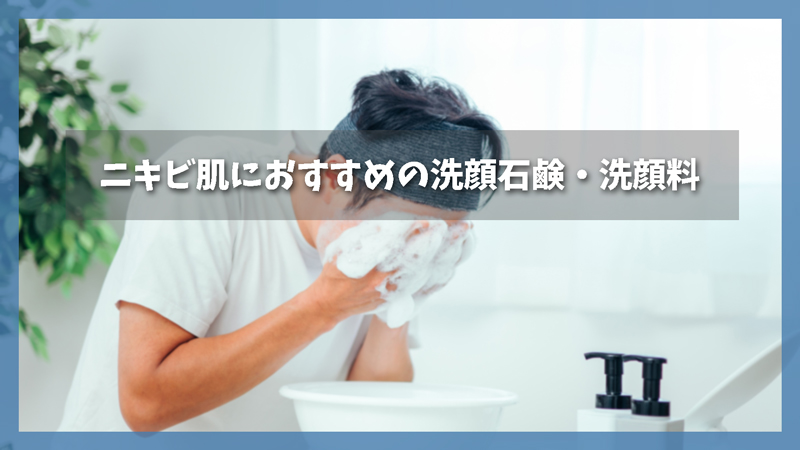 1,000円台で始めるニキビ肌におすすめの洗顔石鹸・洗顔料3選