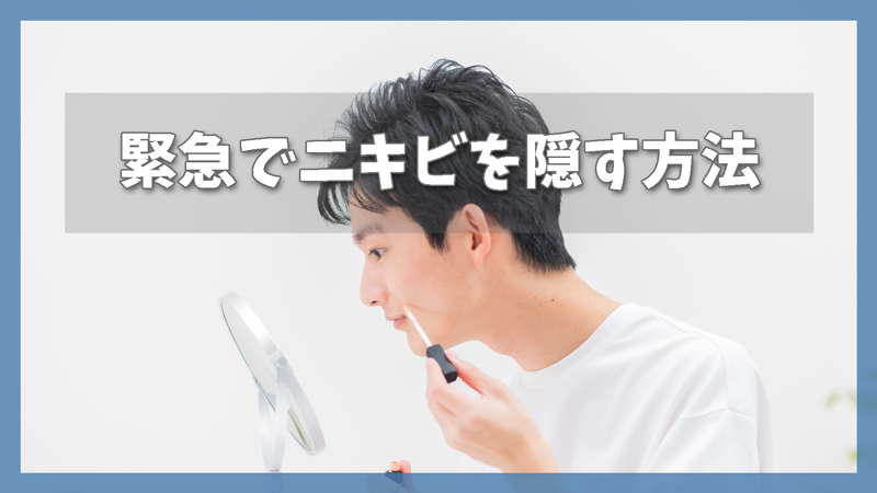 緊急でニキビを隠したい男性へ|今すぐできる応急テクと即効アイテム